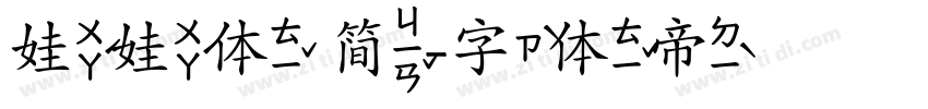 娃娃体 简字体转换